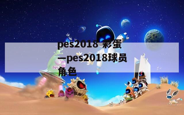 pes2018 彩蛋—pes2018球员角色