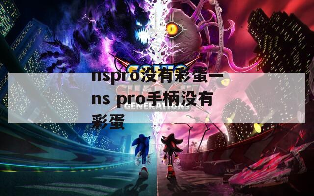 nspro没有彩蛋—ns pro手柄没有彩蛋