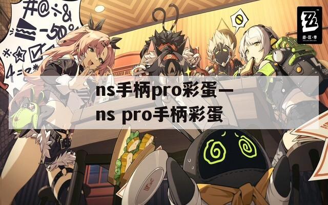 ns手柄pro彩蛋—ns pro手柄彩蛋