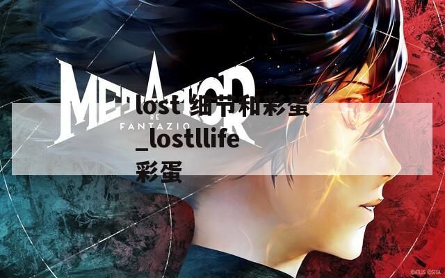lost 细节和彩蛋_lostllife彩蛋