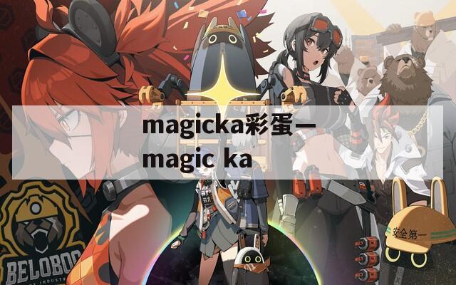 magicka彩蛋—magic ka  第1张
