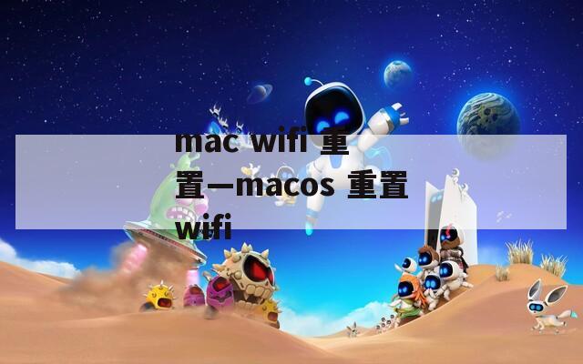 mac wifi 重置—macos 重置wifi