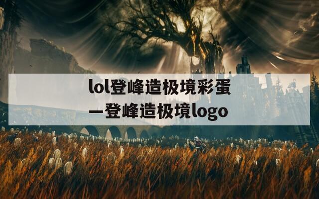 lol登峰造极境彩蛋—登峰造极境logo  第1张