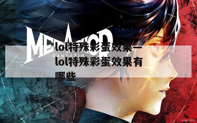 lol特殊彩蛋效果—lol特殊彩蛋效果有哪些