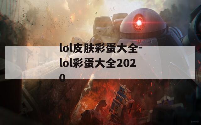 lol皮肤彩蛋大全-lol彩蛋大全2020