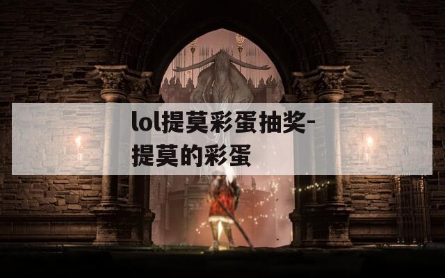 lol提莫彩蛋抽奖-提莫的彩蛋  第1张