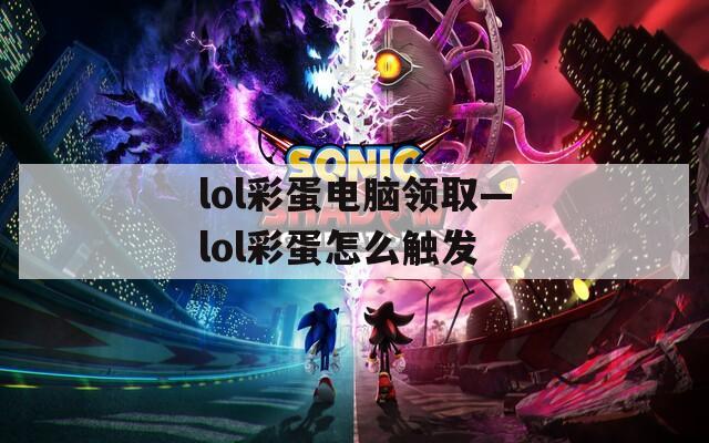 lol彩蛋电脑领取—lol彩蛋怎么触发  第1张