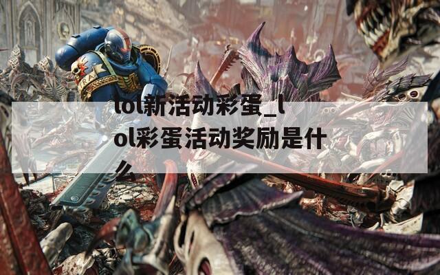 lol新活动彩蛋_lol彩蛋活动奖励是什么  第1张