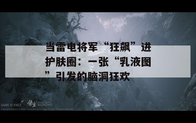 当雷电将军“狂飙”进护肤圈：一张“乳液图”引发的脑洞狂欢  第1张