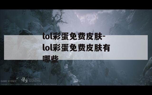 lol彩蛋免费皮肤-lol彩蛋免费皮肤有哪些  第1张