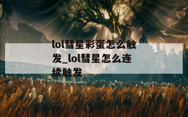 lol彗星彩蛋怎么触发_lol彗星怎么连续触发  第1张