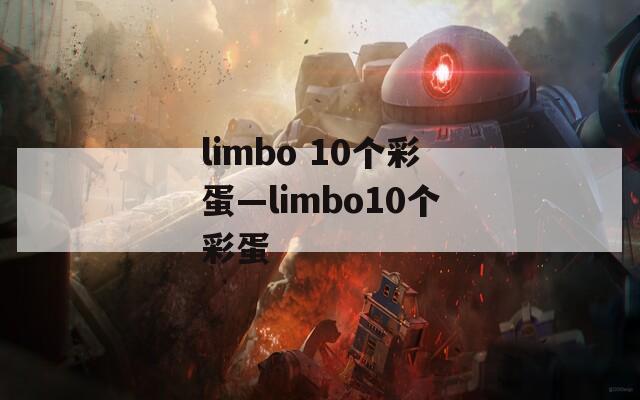 limbo 10个彩蛋—limbo10个彩蛋