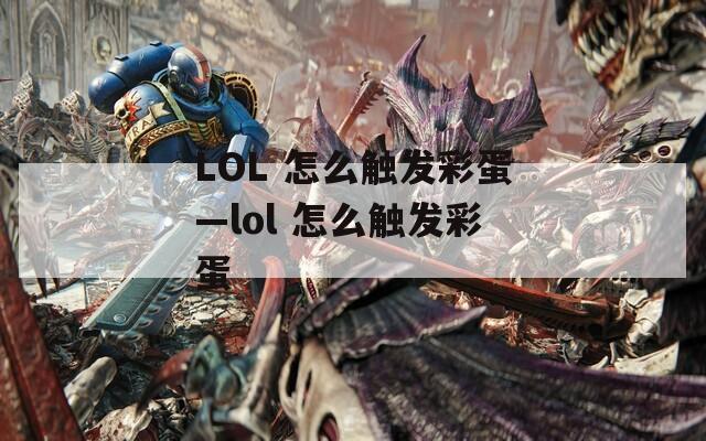 LOL 怎么触发彩蛋—lol 怎么触发彩蛋