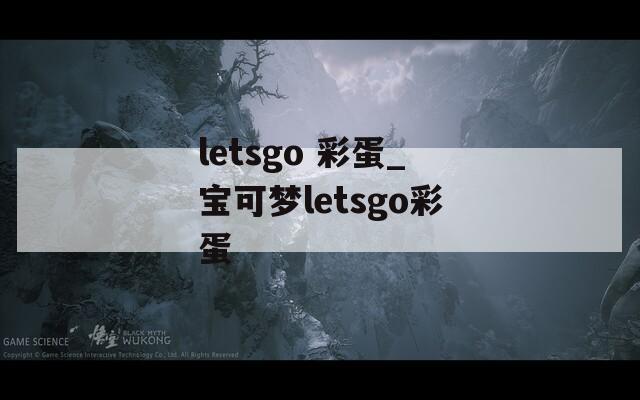 letsgo 彩蛋_宝可梦letsgo彩蛋  第1张
