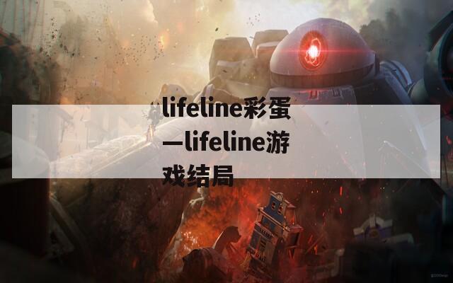 lifeline彩蛋—lifeline游戏结局