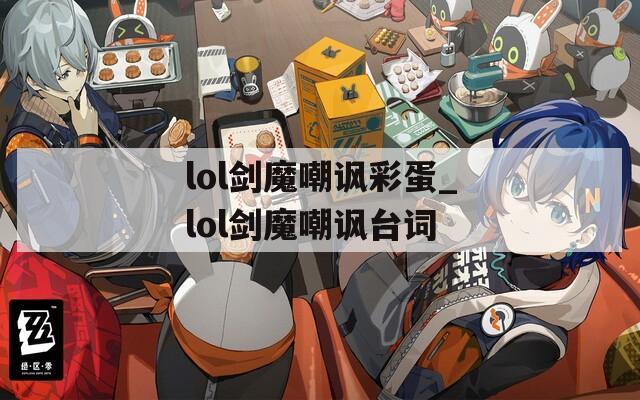 lol剑魔嘲讽彩蛋_lol剑魔嘲讽台词