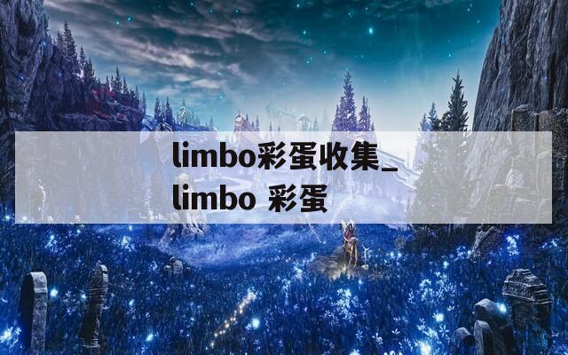 limbo彩蛋收集_limbo 彩蛋