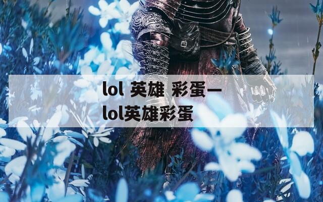 lol 英雄 彩蛋—lol英雄彩蛋  第1张