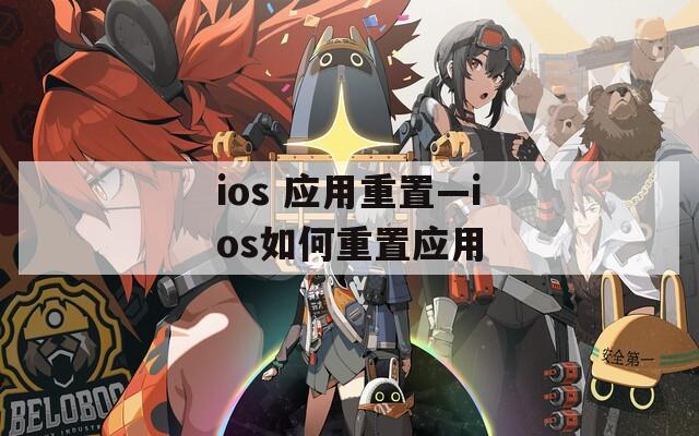 ios 应用重置—ios如何重置应用