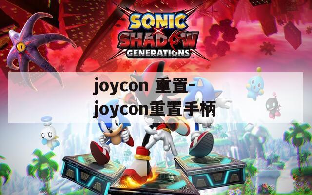 joycon 重置-joycon重置手柄