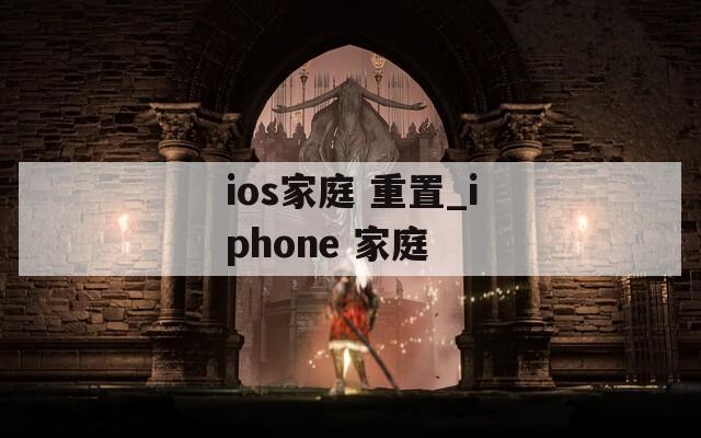 ios家庭 重置_iphone 家庭