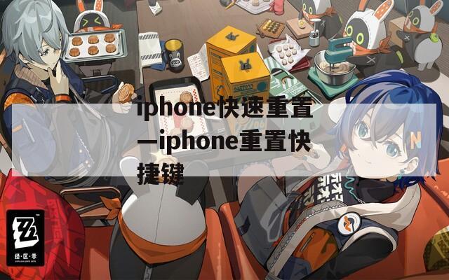 iphone快速重置—iphone重置快捷键  第1张