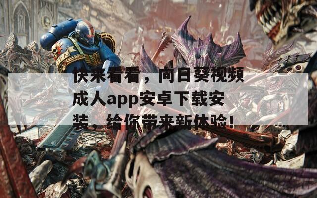 快来看看，向日葵视频成人app安卓下载安装，给你带来新体验！  第1张