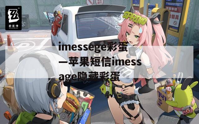 imessege彩蛋—苹果短信imessage隐藏彩蛋  第1张