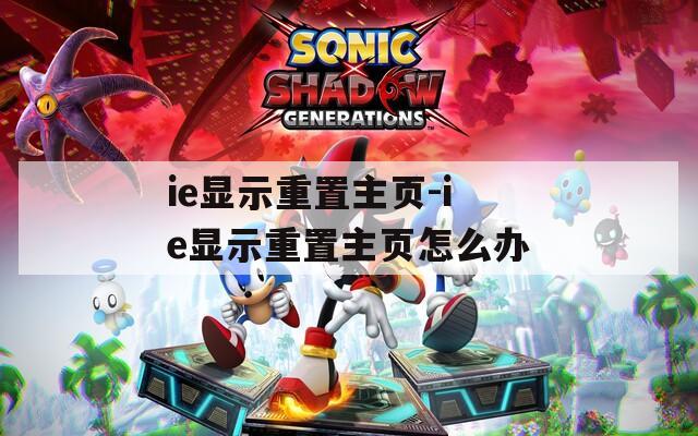 ie显示重置主页-ie显示重置主页怎么办  第1张