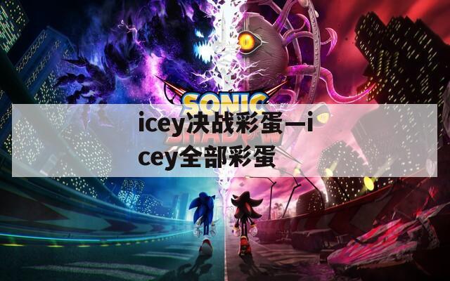icey决战彩蛋—icey全部彩蛋