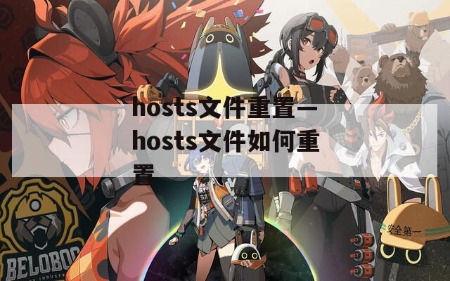 hosts文件重置—hosts文件如何重置  第1张