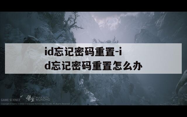 id忘记密码重置-id忘记密码重置怎么办  第1张