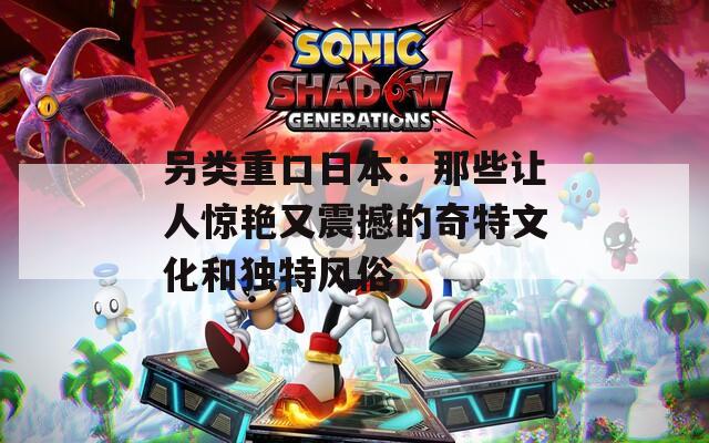 另类重口日本：那些让人惊艳又震撼的奇特文化和独特风俗  第1张