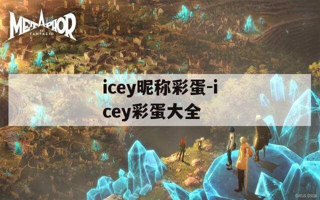 icey昵称彩蛋-icey彩蛋大全