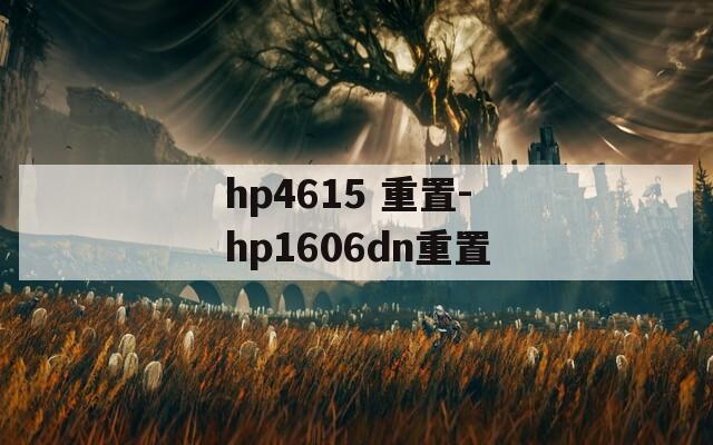 hp4615 重置-hp1606dn重置  第1张
