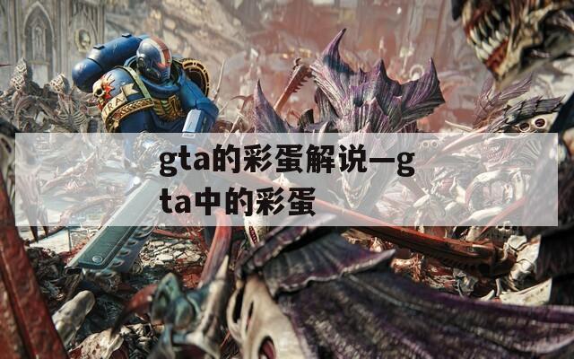 gta的彩蛋解说—gta中的彩蛋