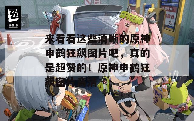 来看看这些清晰的原神申鹤狂飙图片吧，真的是超赞的！原神申鹤狂飙图片高清  第1张