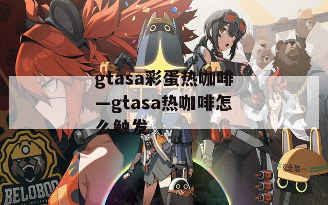 gtasa彩蛋热咖啡—gtasa热咖啡怎么触发  第1张