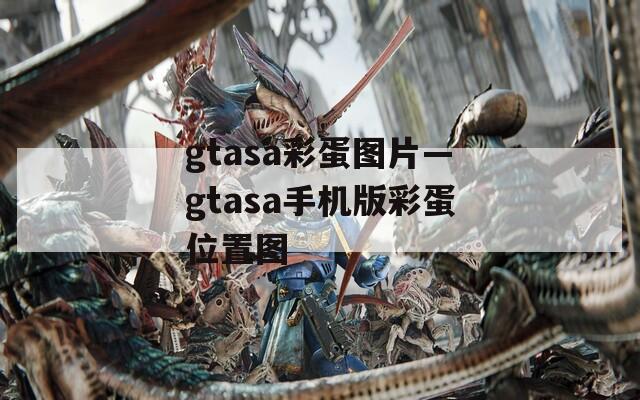 gtasa彩蛋图片—gtasa手机版彩蛋位置图  第1张