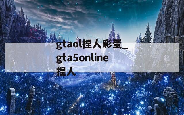 gtaol捏人彩蛋_gta5online捏人  第1张