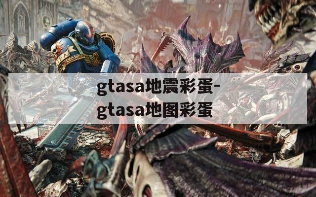 gtasa地震彩蛋-gtasa地图彩蛋