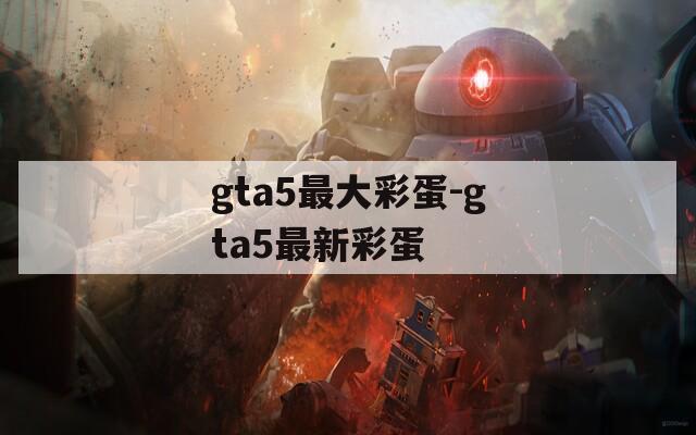 gta5最大彩蛋-gta5最新彩蛋