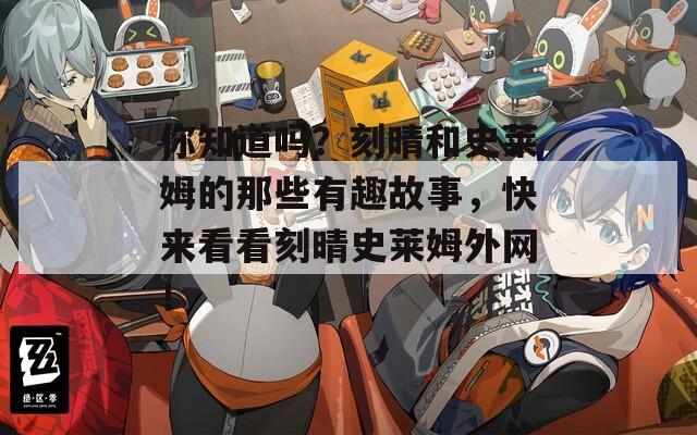 你知道吗？刻晴和史莱姆的那些有趣故事，快来看看刻晴史莱姆外网！  第1张