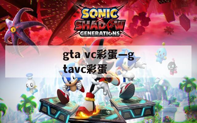 gta vc彩蛋—gtavc彩蛋