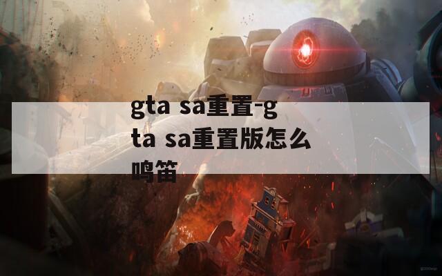 gta sa重置-gta sa重置版怎么鸣笛