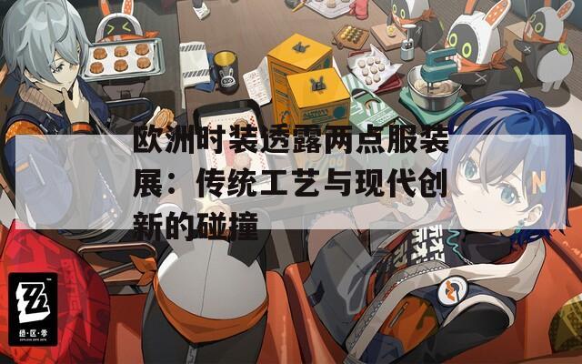欧洲时装透露两点服装展：传统工艺与现代创新的碰撞