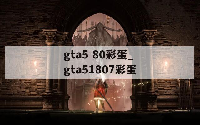 gta5 80彩蛋_gta51807彩蛋