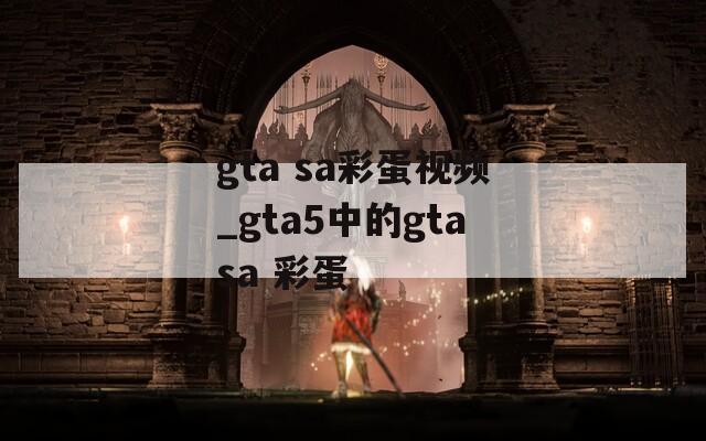 gta sa彩蛋视频_gta5中的gtasa 彩蛋  第1张