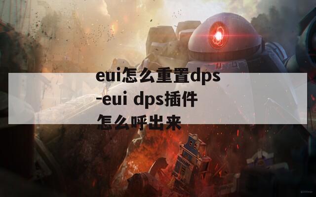 eui怎么重置dps-eui dps插件怎么呼出来