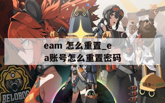 eam 怎么重置_ea账号怎么重置密码  第1张